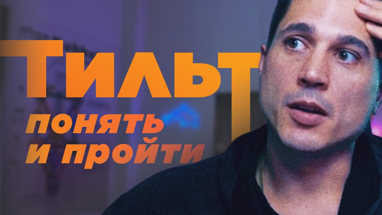 побороть тильт